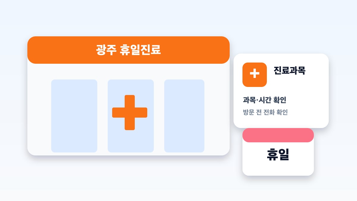 광주 휴일진료 의료기관
