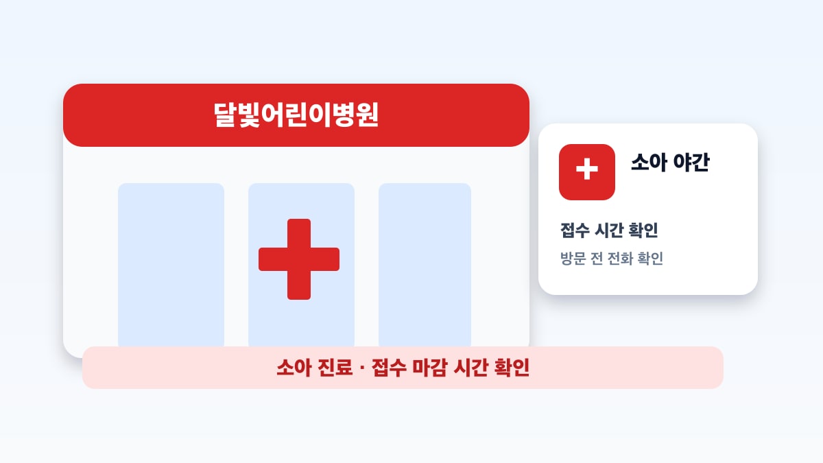 달빛어린이병원 확인 방법